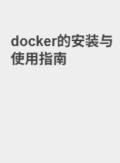 docker的安装与使用指南-admin