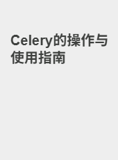 Celery的操作与使用指南-admin