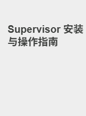 Supervisor 安装与操作指南-admin