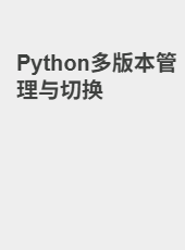 Python多版本管理与切换-admin